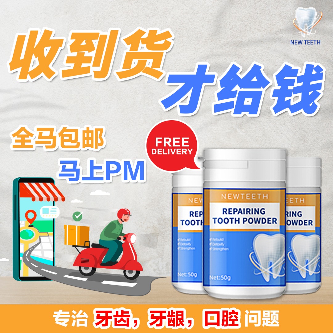 New Teeth 神龈粉 Facebook ad: 货到付款,让你买得放心!
