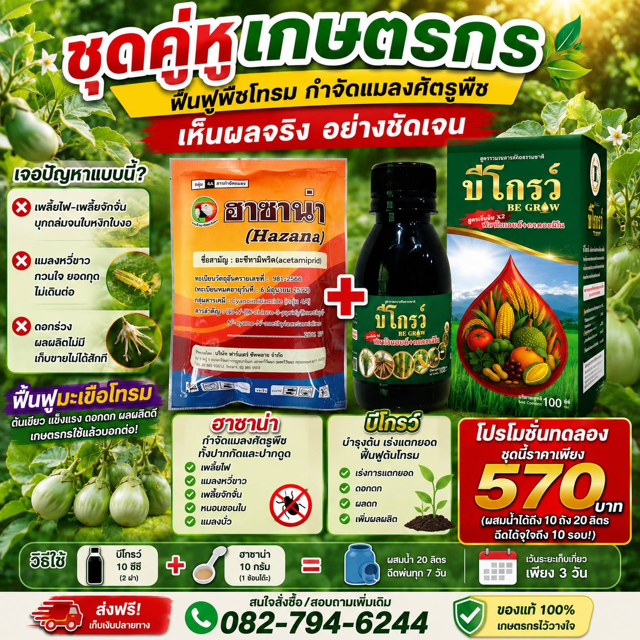 บีโกรว์ คู่หูเกษตรกรไทย โทร.092-7973468 Facebook ad: สินค้าจัดส่งทุกวัน / มีบริการเก็บปลายทาง