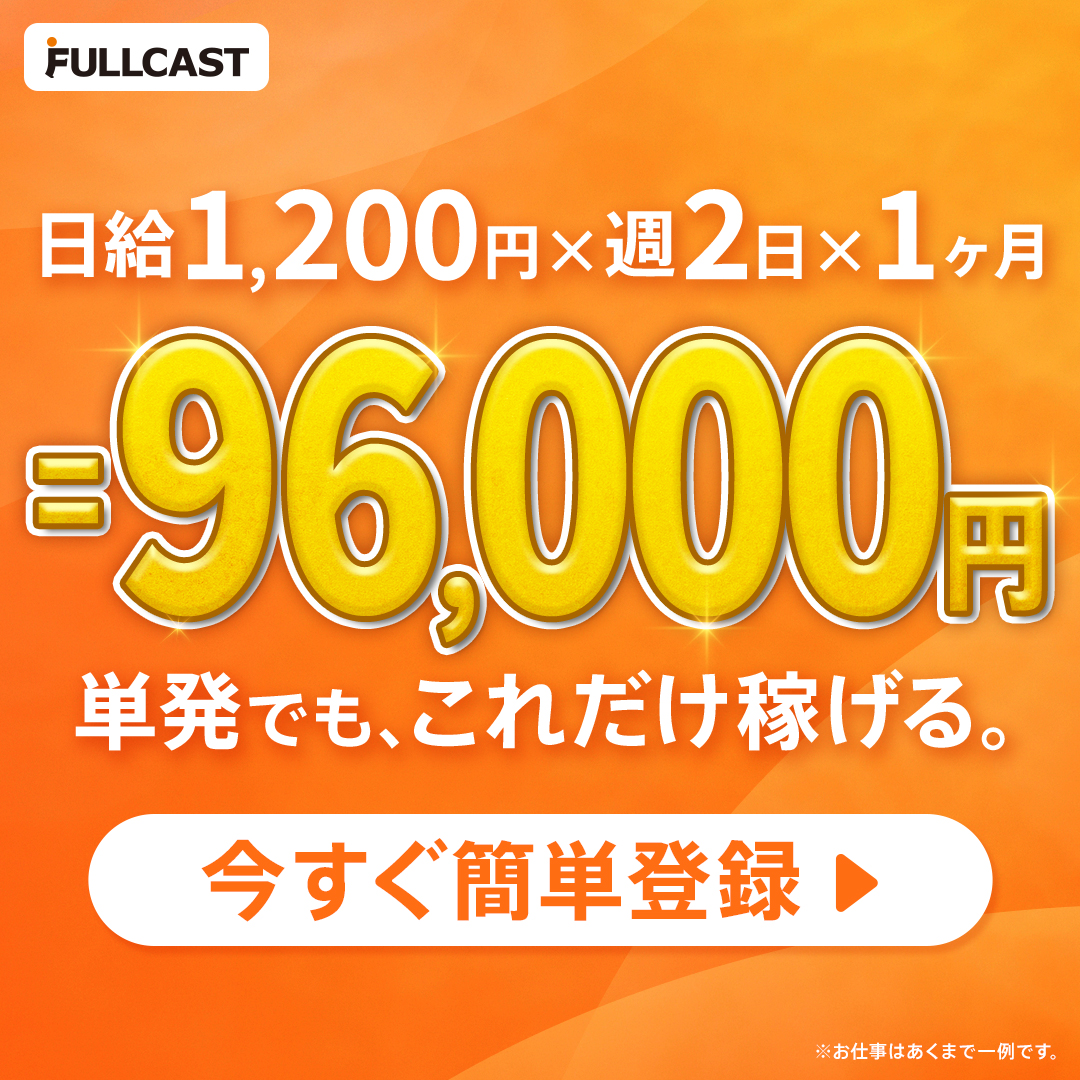 フルキャスト Facebook ad: バイト探すならフルキャスト