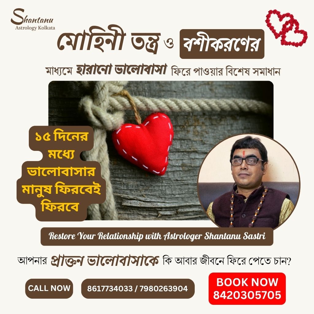 Shantanu Astrology Kolkata Facebook ad: বশীকরণ ও তন্ত্র জ্যোতিষ: সম্পর্কের সমস্যার একমাত্র সমাধান