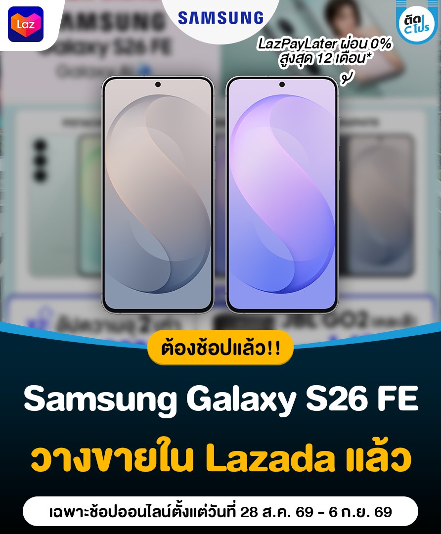 ติดโปร - PRO addict Facebook ad: ช้อปด่วนนน! Samsung Galaxy S26 FE วางขายที่ Lazada แล้วววว~