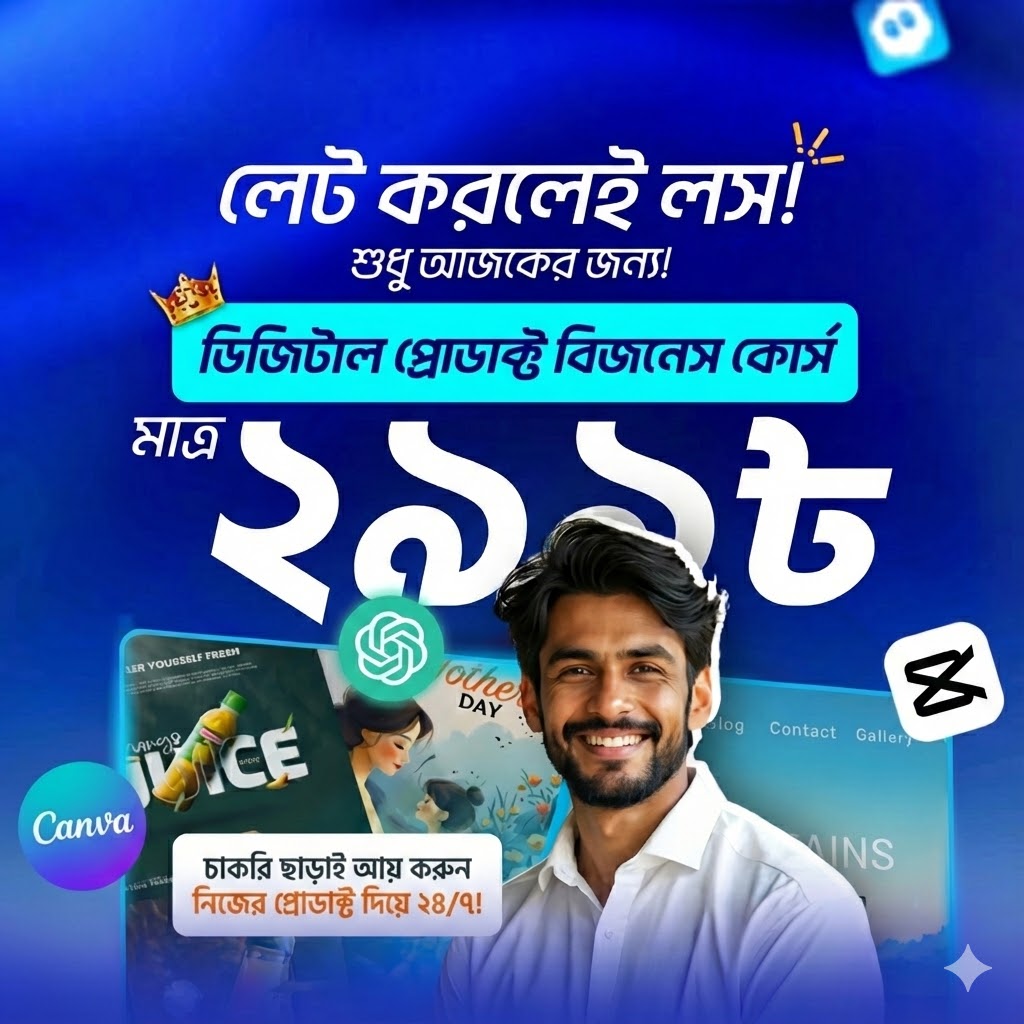 Business In Bangla Facebook ad: চাকরি ছাড়াই আয় করুন নিজের প্রোডাক্ট দিয়ে ২৪/৭!