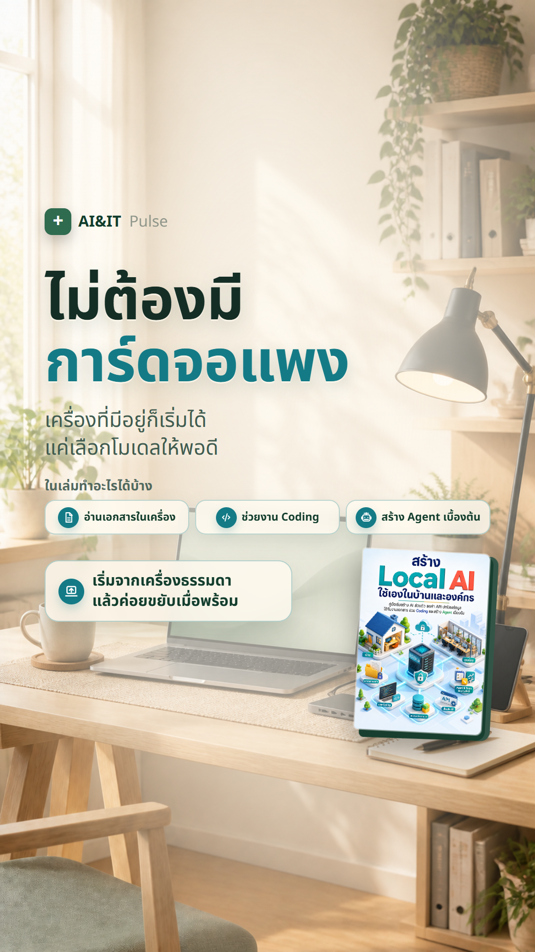 AI & IT Pulse Facebook ad: คู่มือเริ่มต้น Local AI