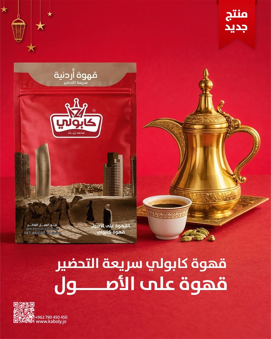 Kaboly Roasteries - محامص كابولي Facebook ad: قهوة كابولي سريعة التحضير