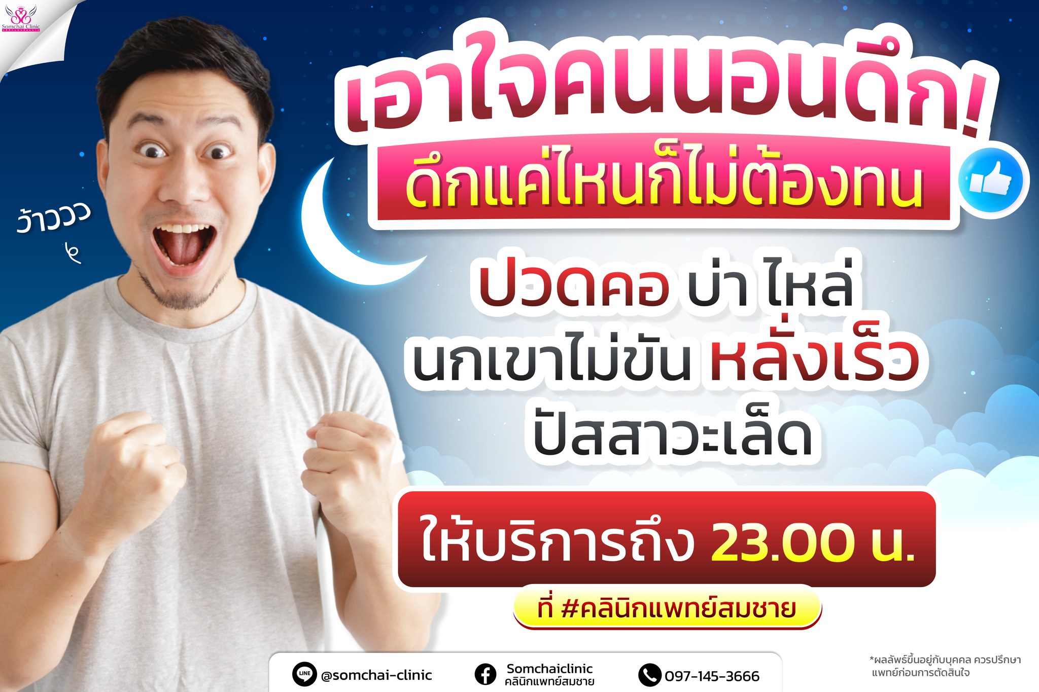 Somchai Wellnezz สมชายเวลเนส Facebook ad: ดึกแค่ไหน…ก็ไม่ต้องทนกับอาการกวนใจอีกต่อไป