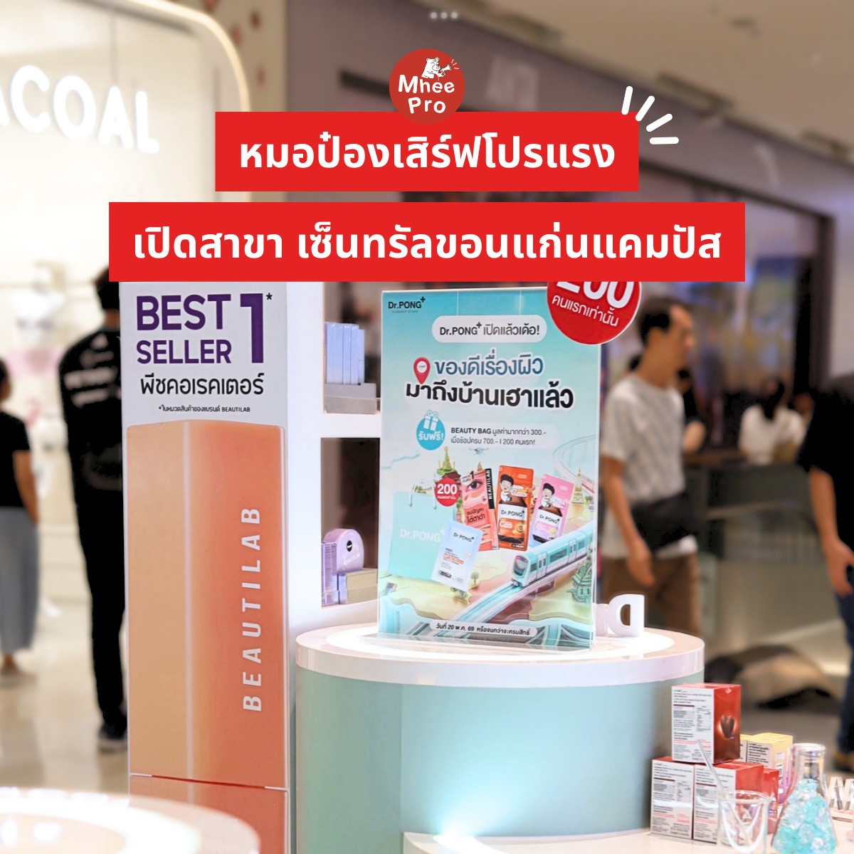Mhee Pro - บอกต่อโปรโมชั่น Facebook ad