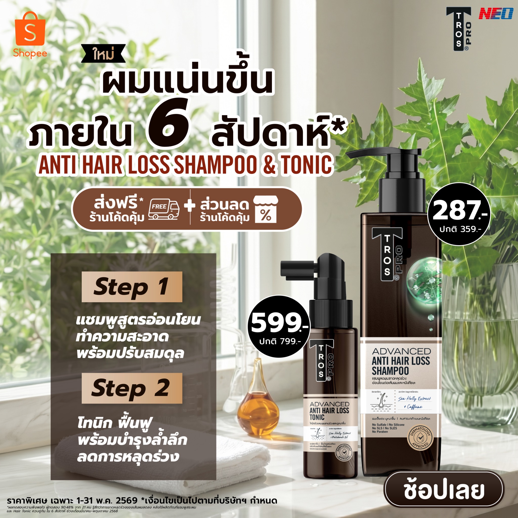 TROS Facebook ad: ทรอส ผมแน่นขึ้น ภายใน 6 สัปดาห์!