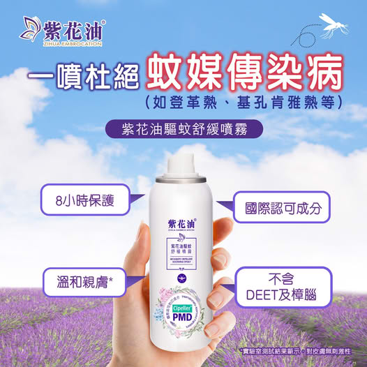 紫花油 Facebook ad: 紫花油 | 紫花油驅蚊舒緩噴霧85毫升