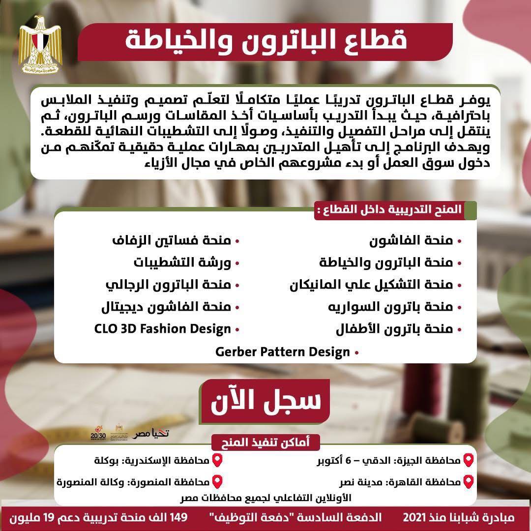 مبادرة شبابنا - قسم الباترونيست Facebook ad: قطاع الباترون والخياطة
