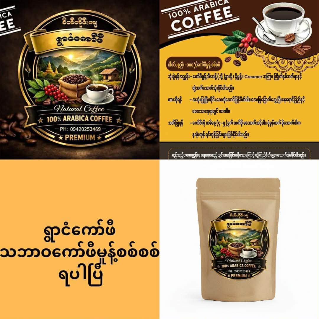 စိတ်တိုင်းကျ ရွာငံကော်ဖီ Myanmar Facebook ad: ရွာငံကော်ဖီစစ်စစ်ရဲ့ အရသာကို