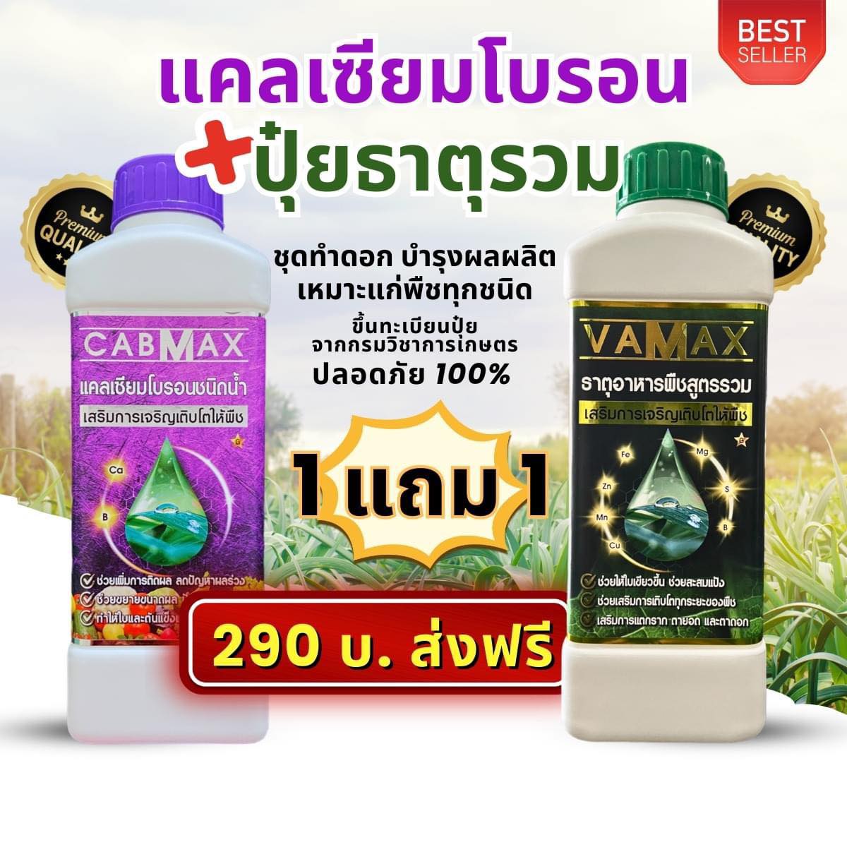 ปุ๋ยน้ำ vamax-cabmax แคลเซียมโบรอน เข้มข้น ส่งตรงจากโรงงานโทร.0886436888 Facebook ad