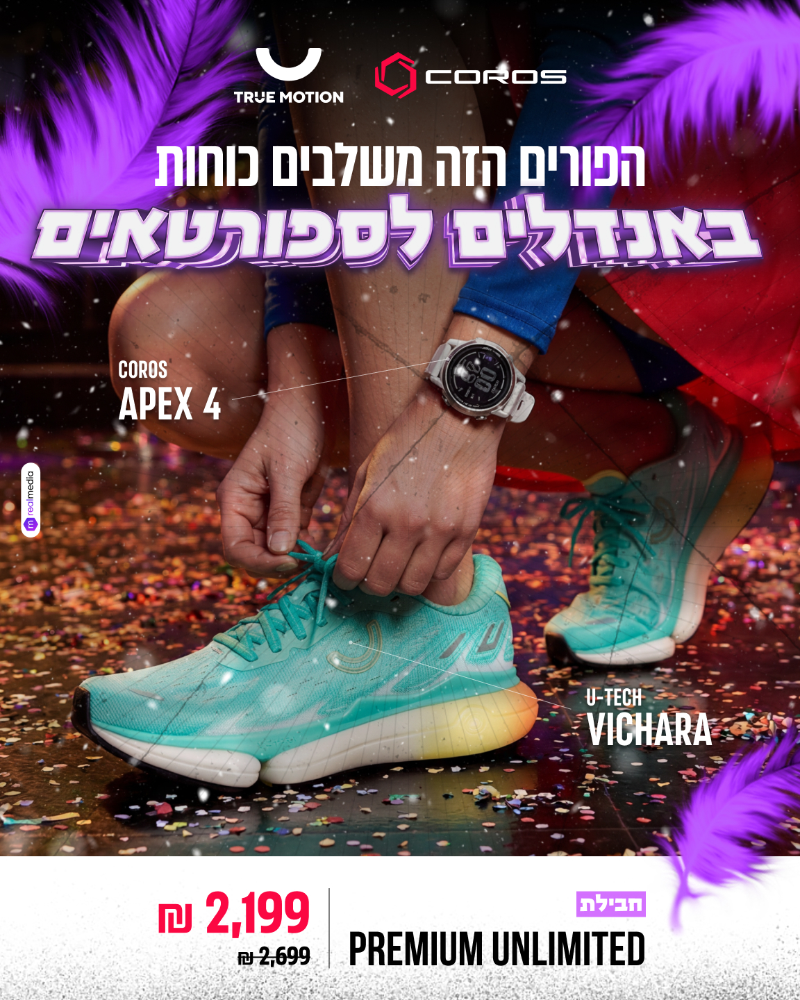 Coros Israel Facebook ad: הפורים הזה משלבים כוחות: באנדלים מטורפים לספורטאים!