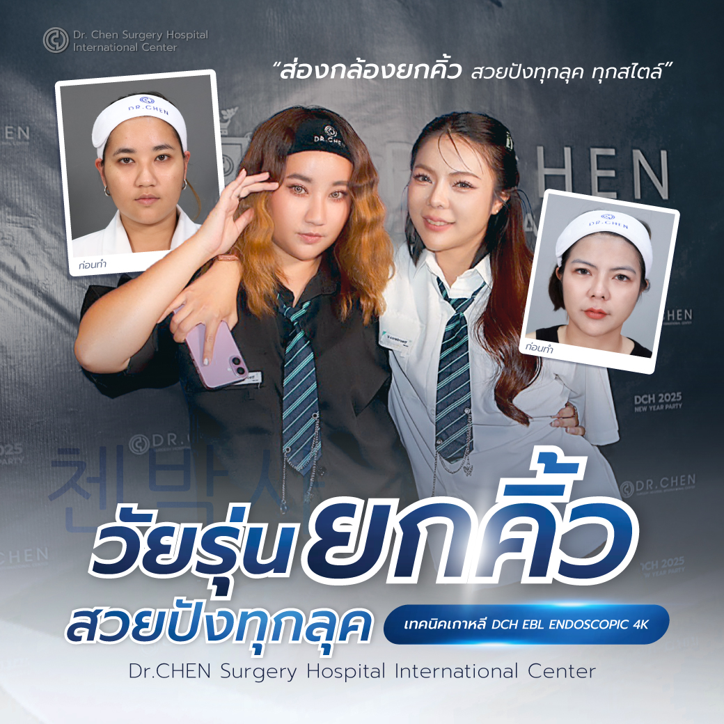 DCH Dr.CHEN Clinic ศัลยกรรมความงาม ดูแลผิวพรรณและปรับรูปหน้า สาขาเชียงใหม่ Facebook ad: ใครว่าเป็นวัยรุ่นแล้วยกคิ้วไม่ได้