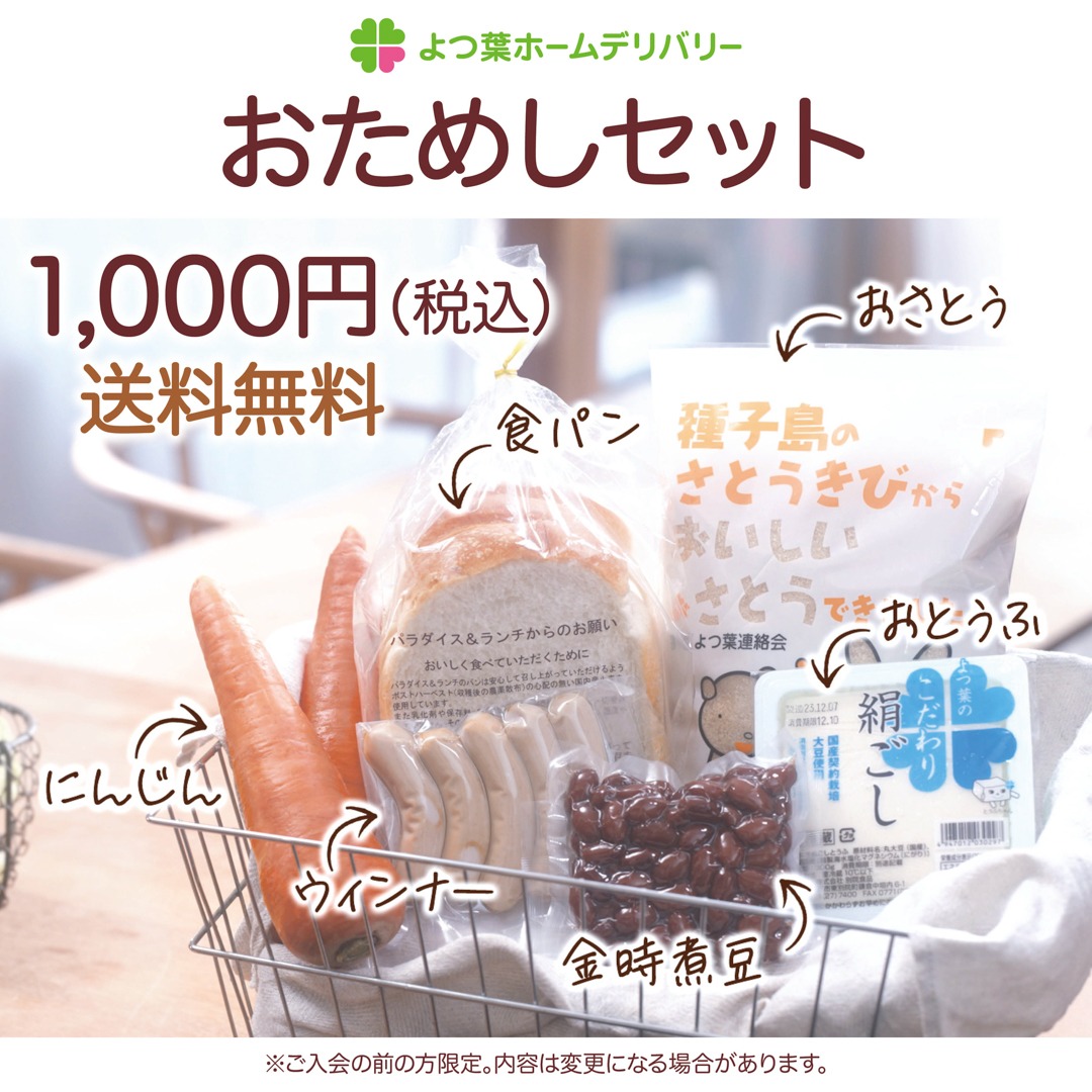 関西よつ葉連絡会 よつ葉ホームデリバリー Facebook ad: 国産小麦の天然酵母食パン、国産豚肉の無添加ウィンナー、種子島産100%の砂糖、皮ごと食べてほしい人参、北海道産金時豆の…