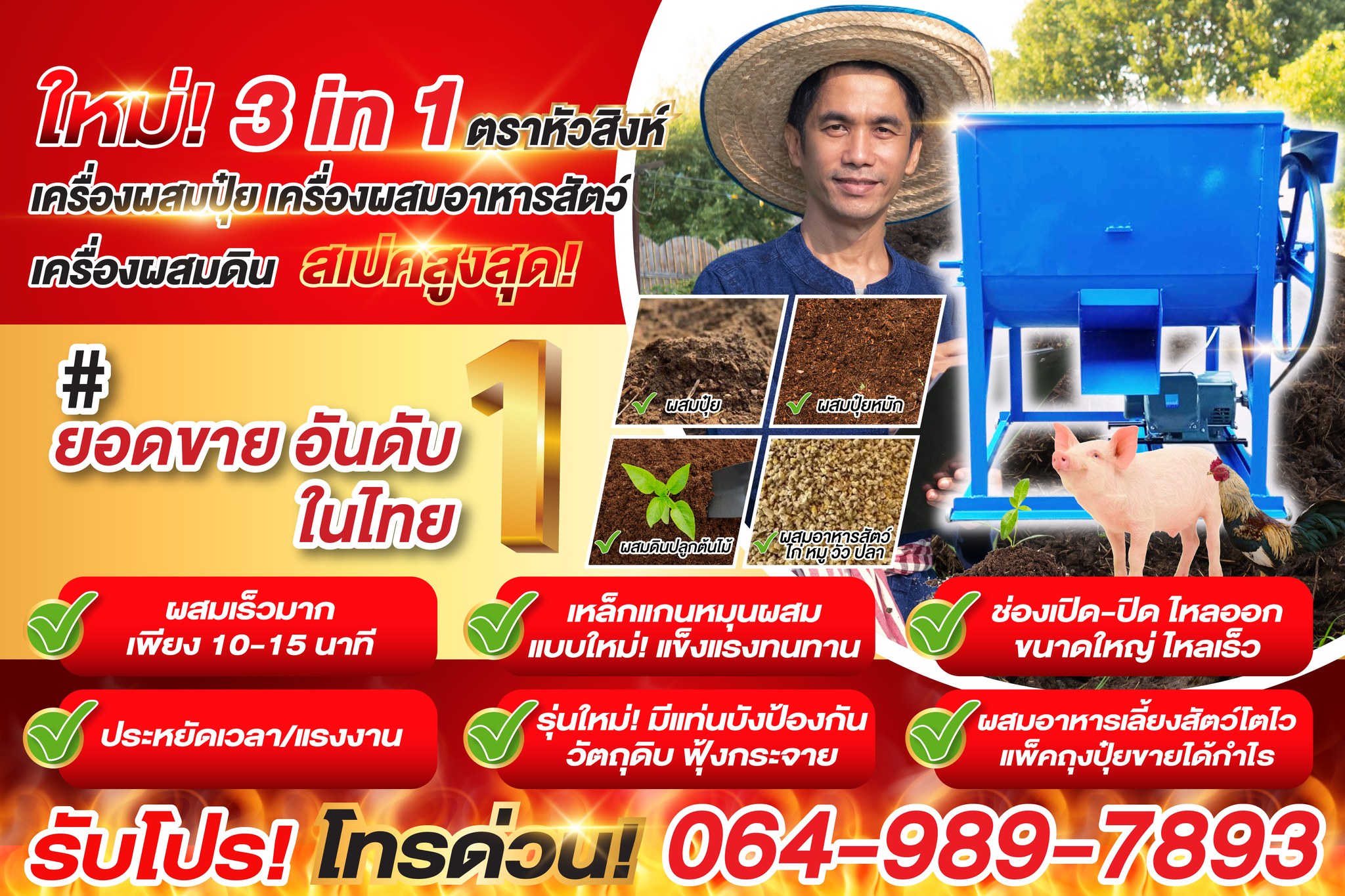 เครื่องผสมปุ๋ย เครื่องผสมอาหารสัตว์ เครื่องผสมดิน ตราหัวสิงห์ ราคาโรงงาน Facebook ad: โปรแรง! 3 in1 เครื่องผสมหัวสิงห์ สเปกสูงสุด!