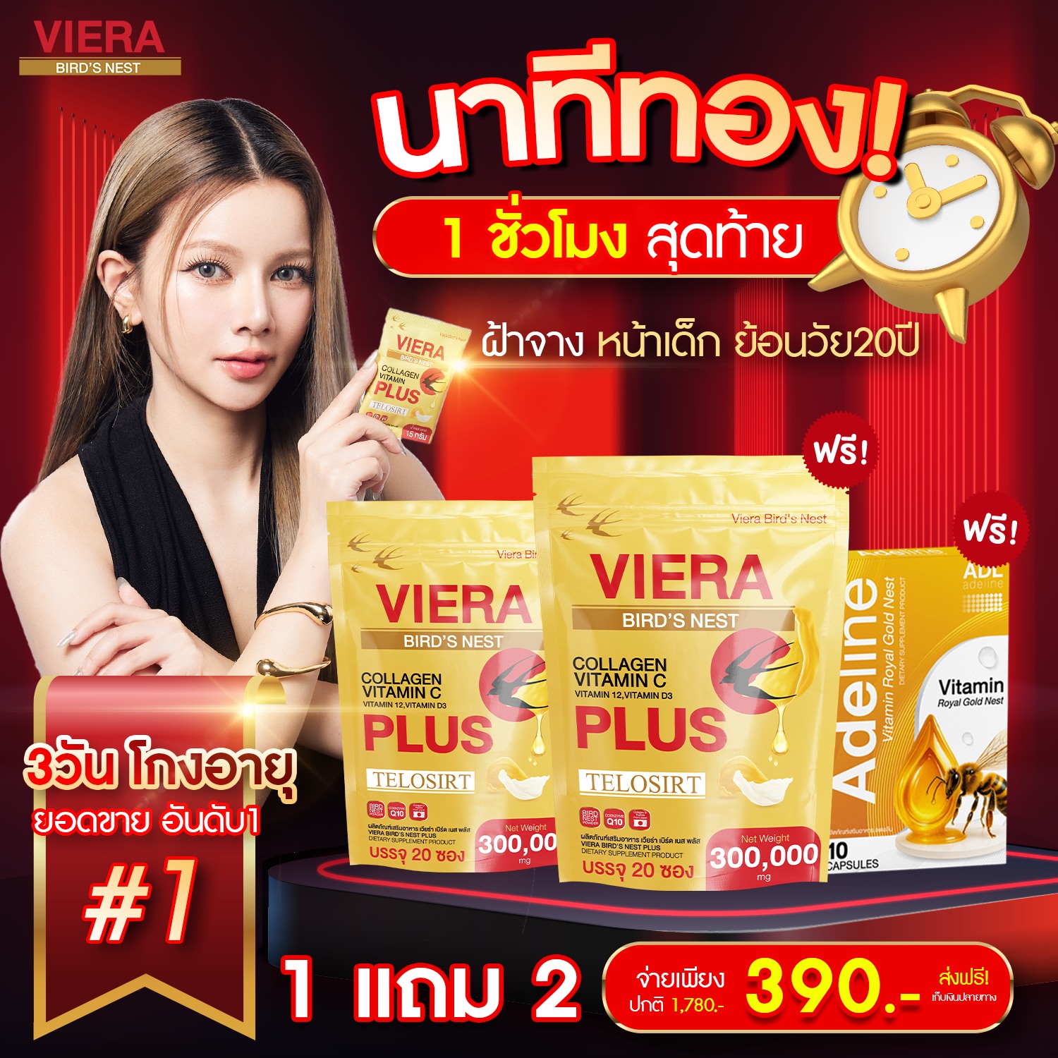 Vierabridnest ผงรังนกต้านฝ้า - เพจหลักบริษัท Facebook ad: ด่วนที่สุด! นาทีทอง 1 ชั่วโมงสุดท้าย!