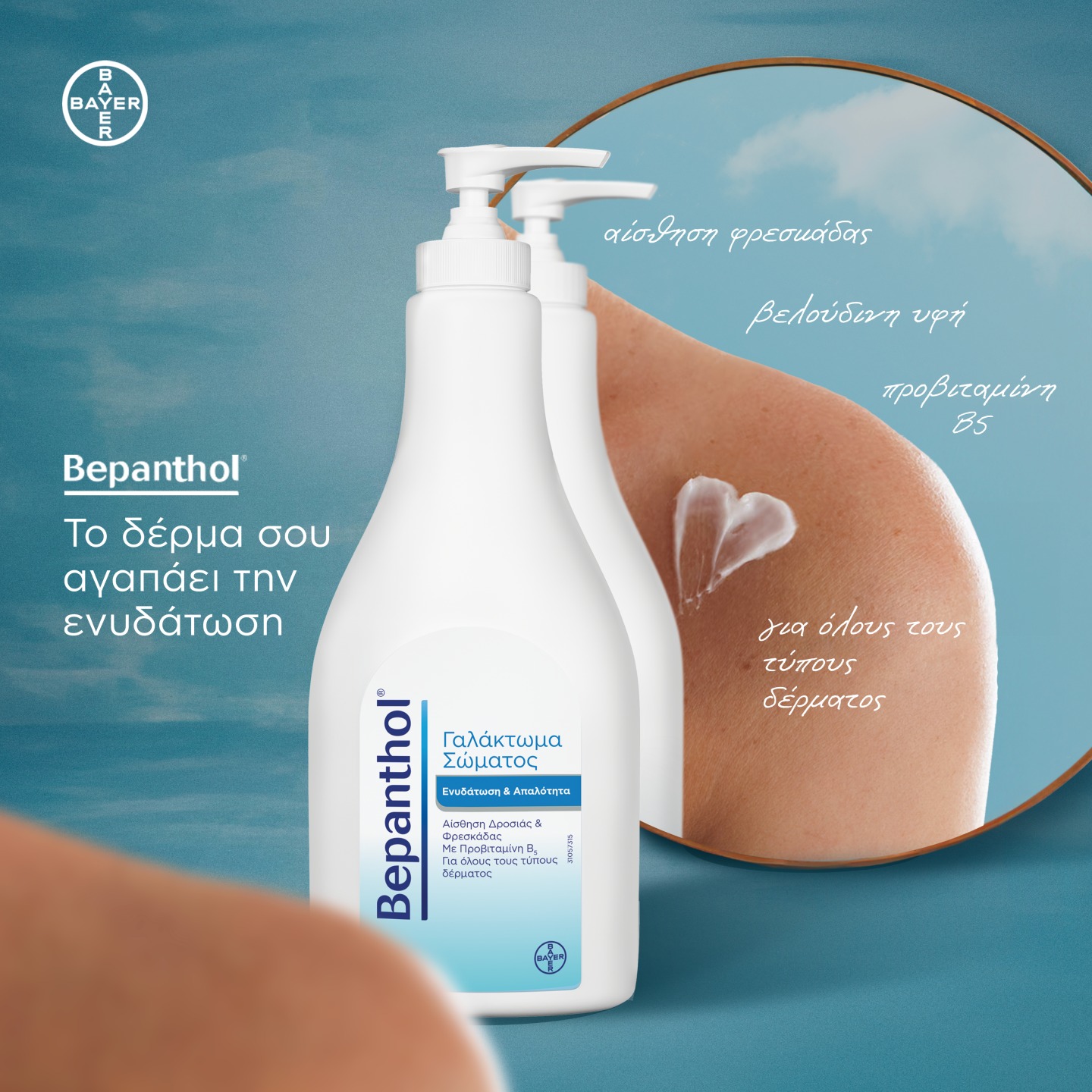 Bepanthol Greece Facebook ad