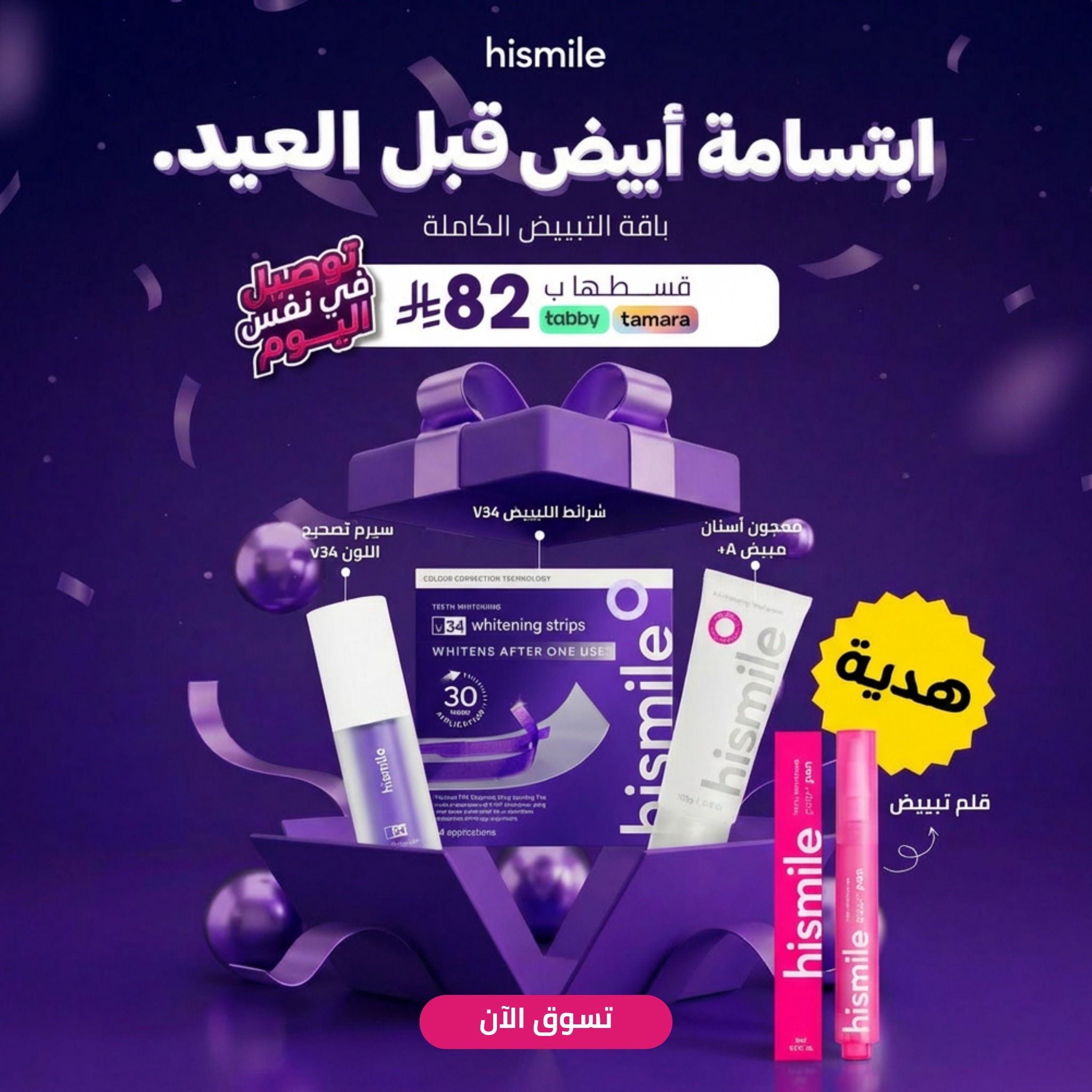 Hismile Teeth Middle East Facebook ad