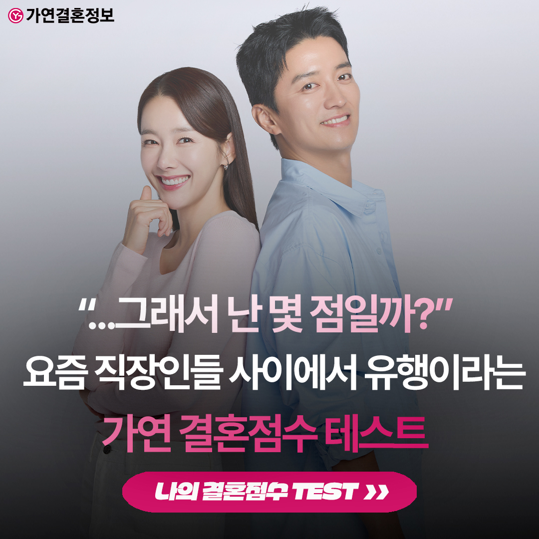 가연 Facebook ad: 요즘 결혼 생각 있는 직장인들 사이에서