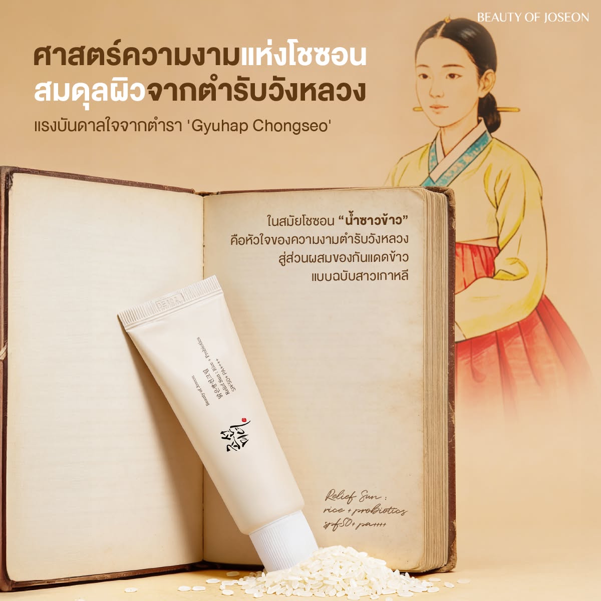 Beauty of Joseon Thailand Facebook ad: กันแดดข้าวอันดับ 1 ที่ผิวแพ้ง่ายต้องมี!