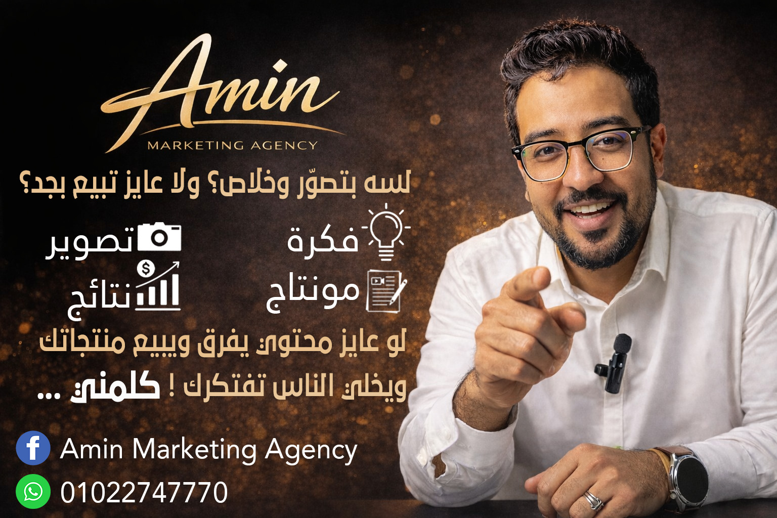 Amin Marketing Agency Facebook ad: كل خدمات التسويق اللي محتاجها… في مكان واحد