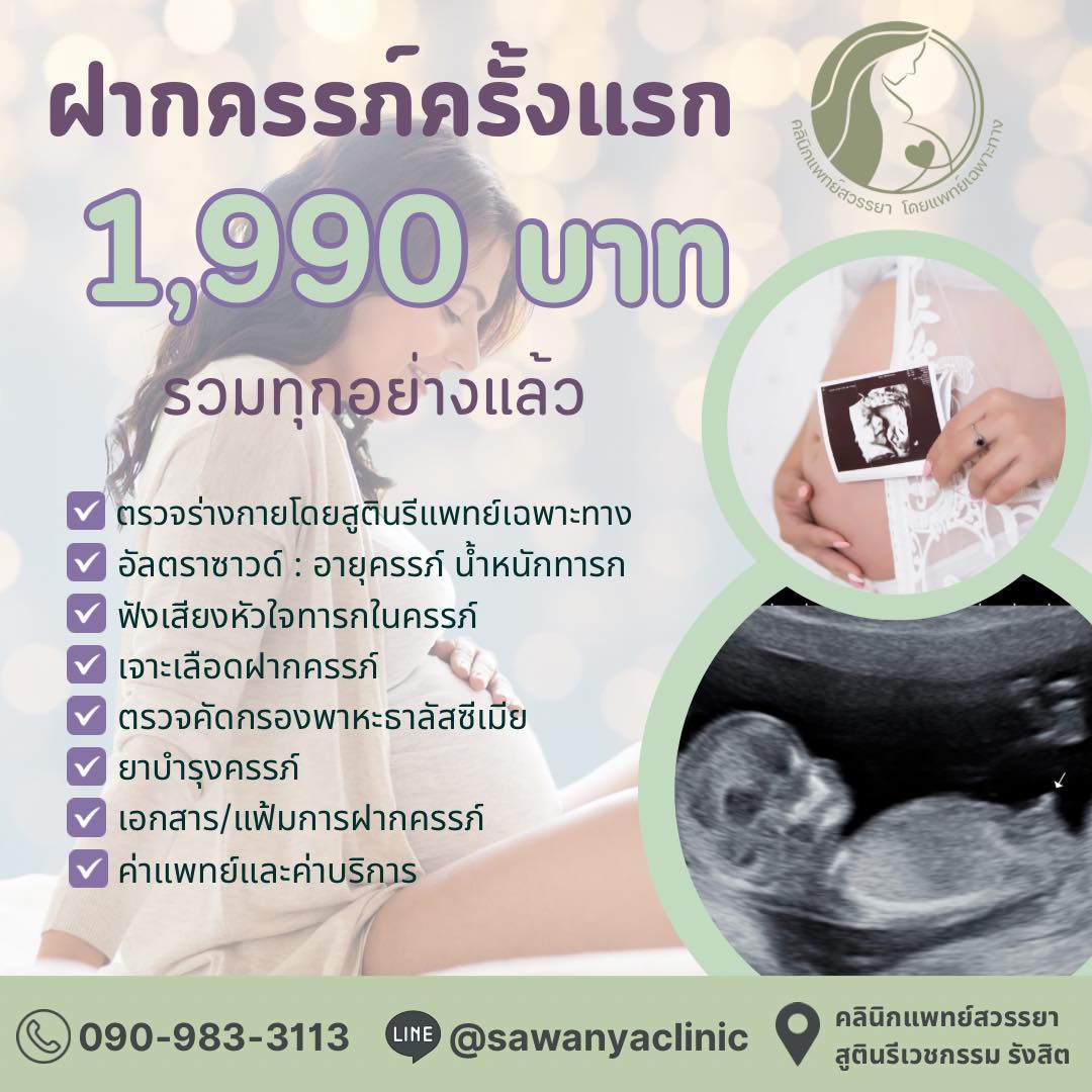 คลินิกแพทย์สวรรยา สูตินรีเวช โดยแพทย์เฉพาะทาง Facebook ad: คลินิกสูตินรีเวช ที่ตรวจโดยแพทย์เฉพาะทาง…