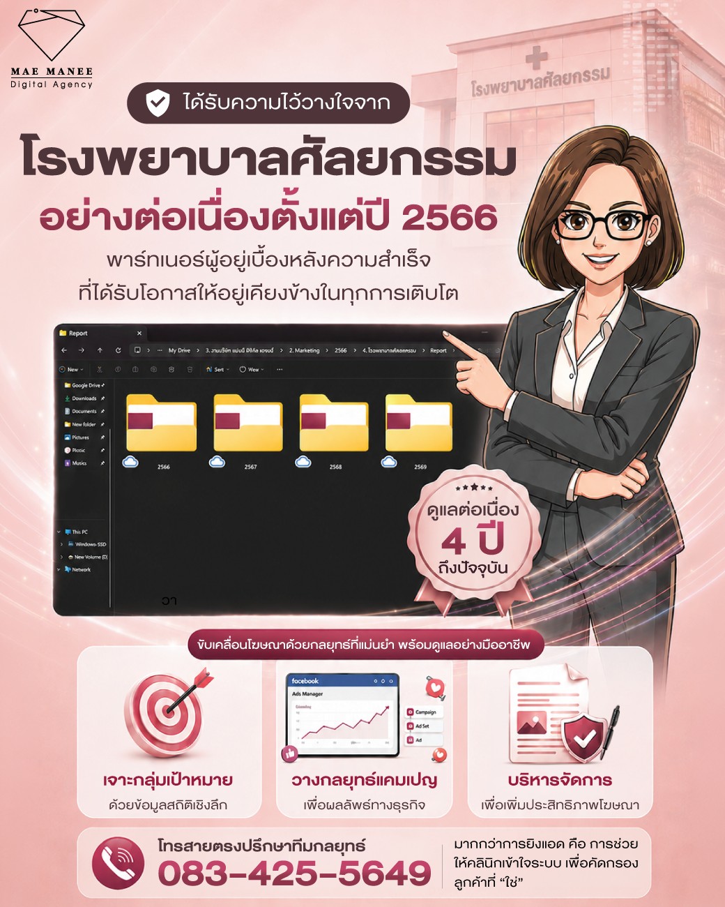MAE MANEE Digital Agency ที่ปรึกษาการตลาดคลินิกเสริมความงาม Facebook ad: เวลาผ่านไปไวเหมือนโกหก.แม่มณีเห็นไฟล์งานในโฟลเดอร์ของลูกค้า…