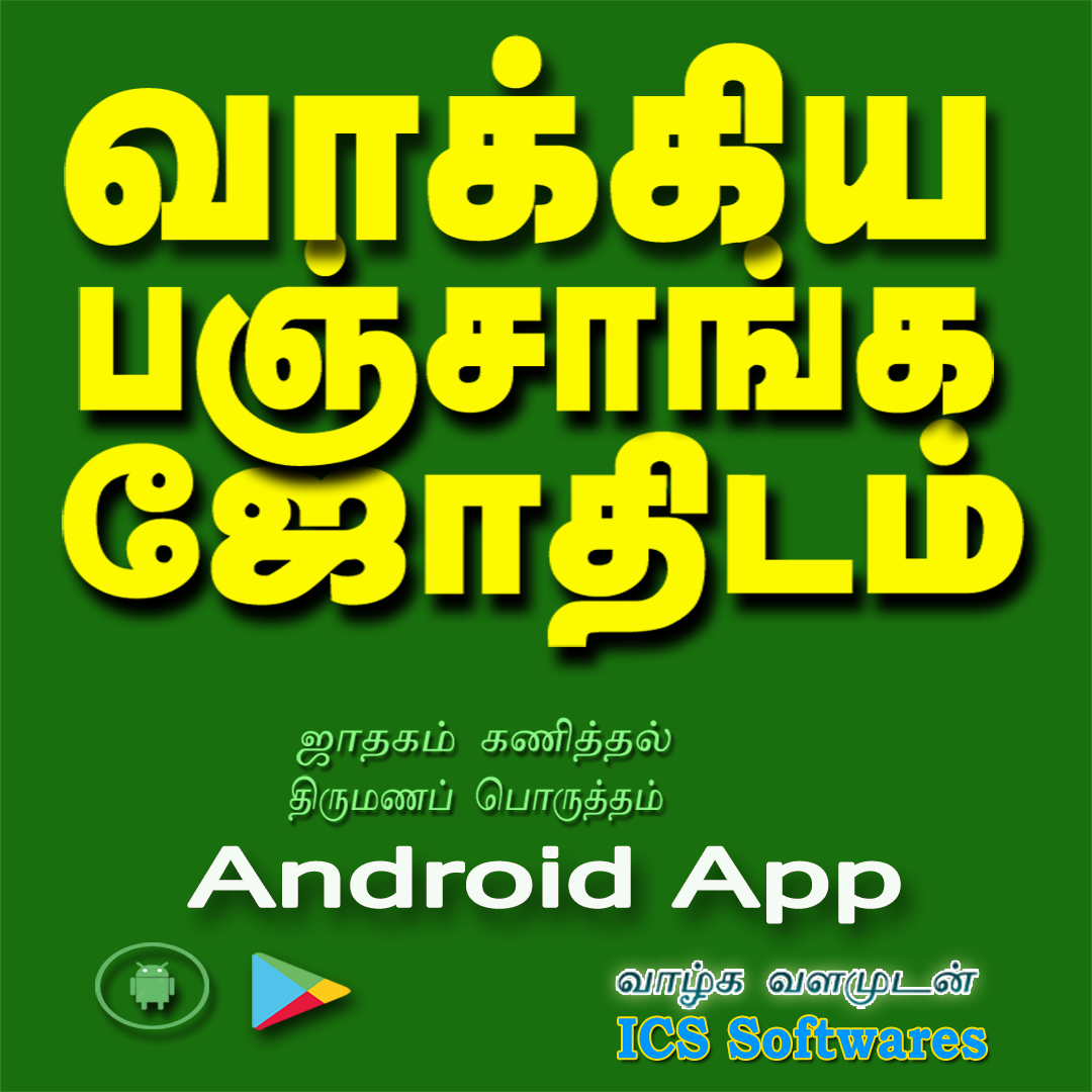 ICS Softwares Tamil Astrology Facebook ad: வாக்கிய பஞ்சாங்கம் ஜாதகம் கணித்தல், திருமணப் பொருத்தம்