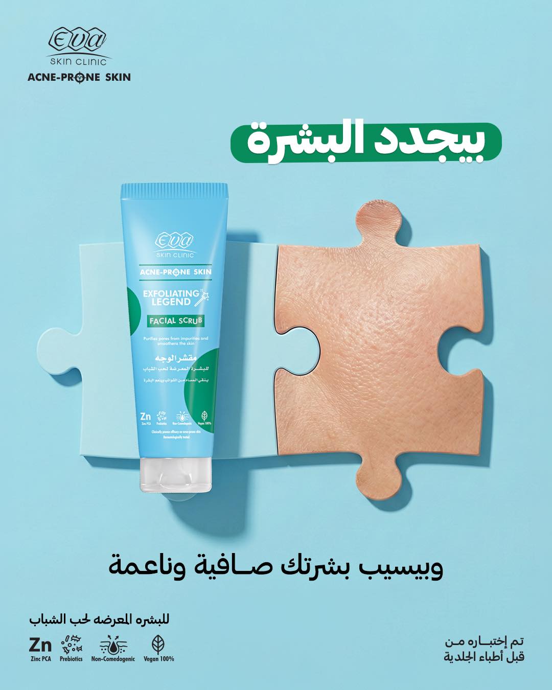 Eva Acne-Prone Facebook ad: النتيجه هتكون واضحة