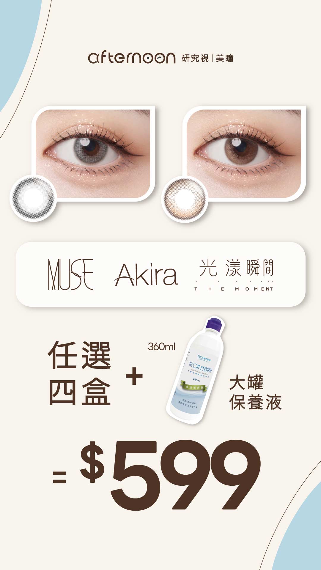 afternoon 研究視美瞳 Facebook ad