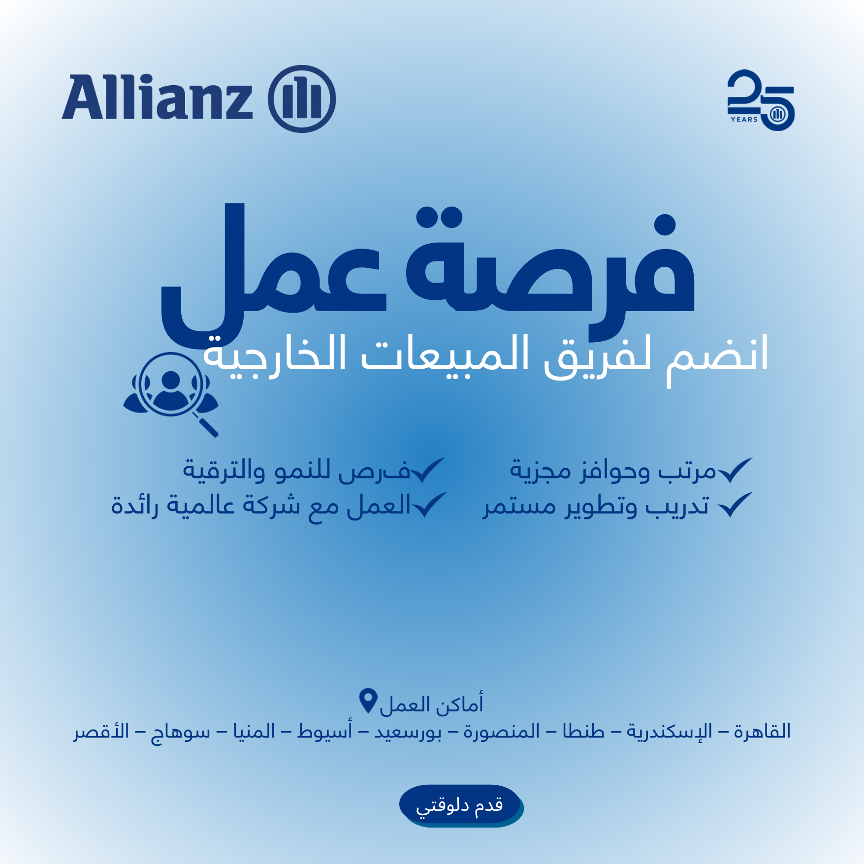 Allianz Facebook ad: انضم لفريق المبيعات الخارجية في أليانز مصر