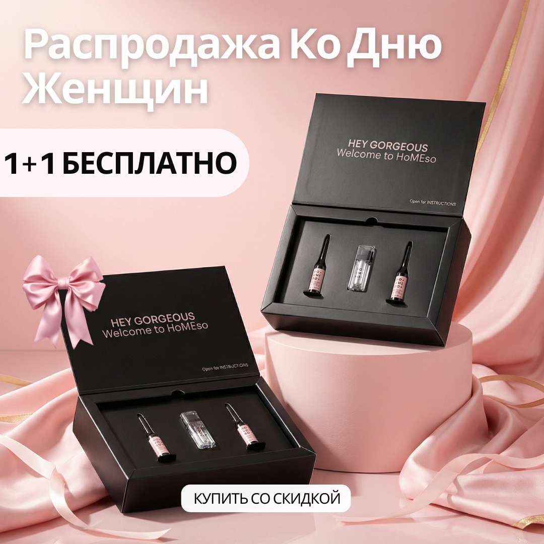 HoMEso Care Facebook ad: 1+1 БЕСПЛАТНО в День женщин
