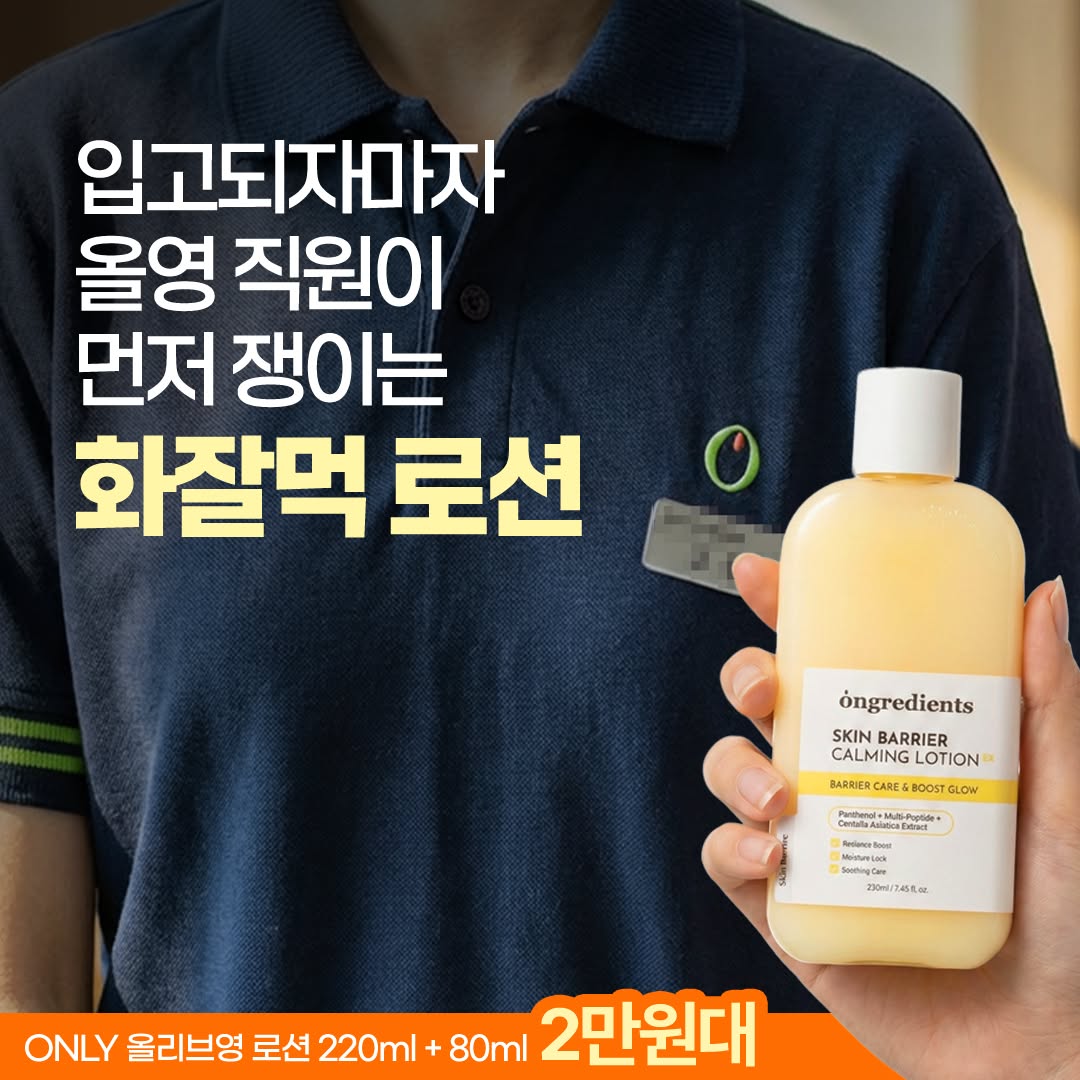 온그리디언츠 Facebook ad: 온그디언츠 올영 특가