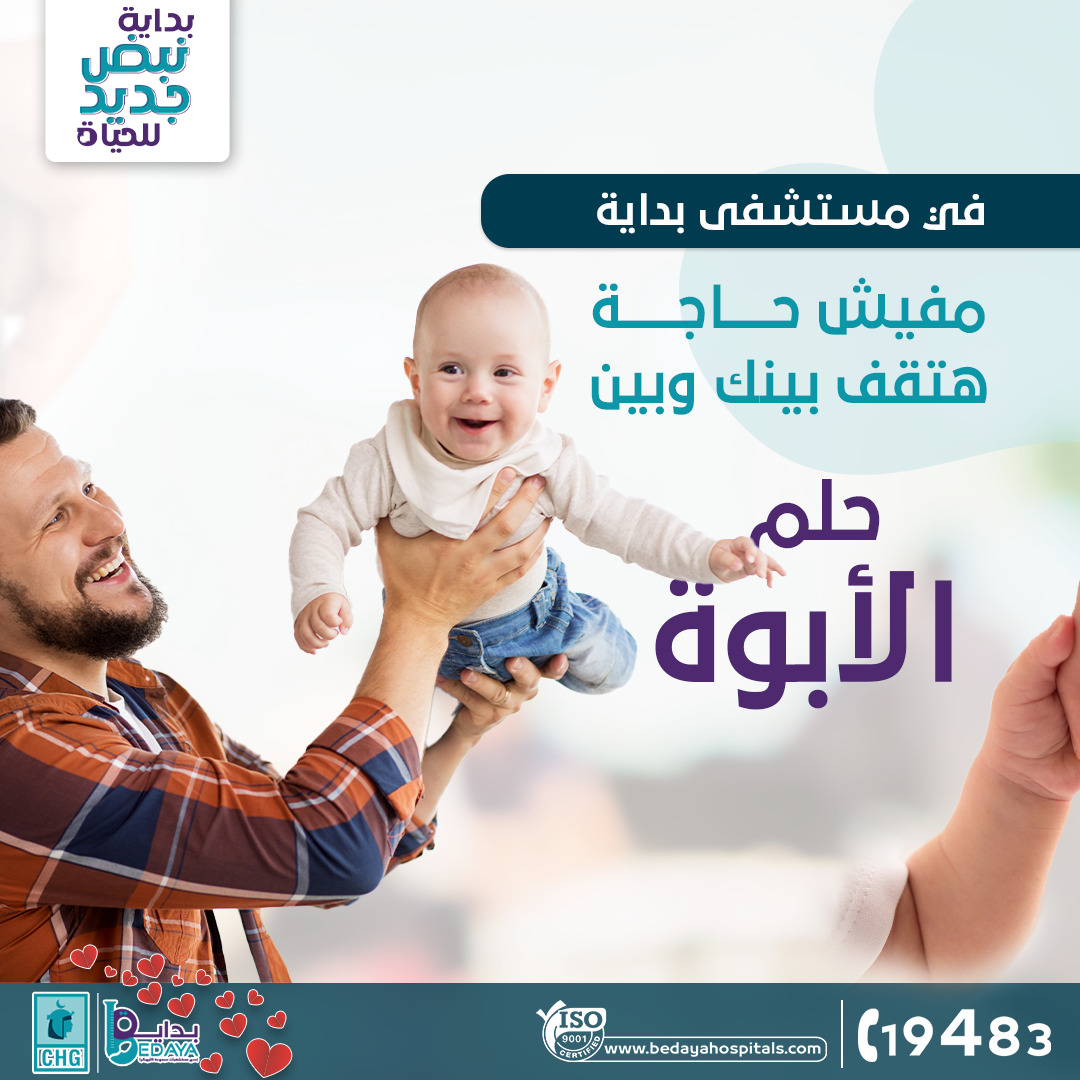 بداية للخصوبة و اطفال الانابيب Facebook ad: مستشفى بداية