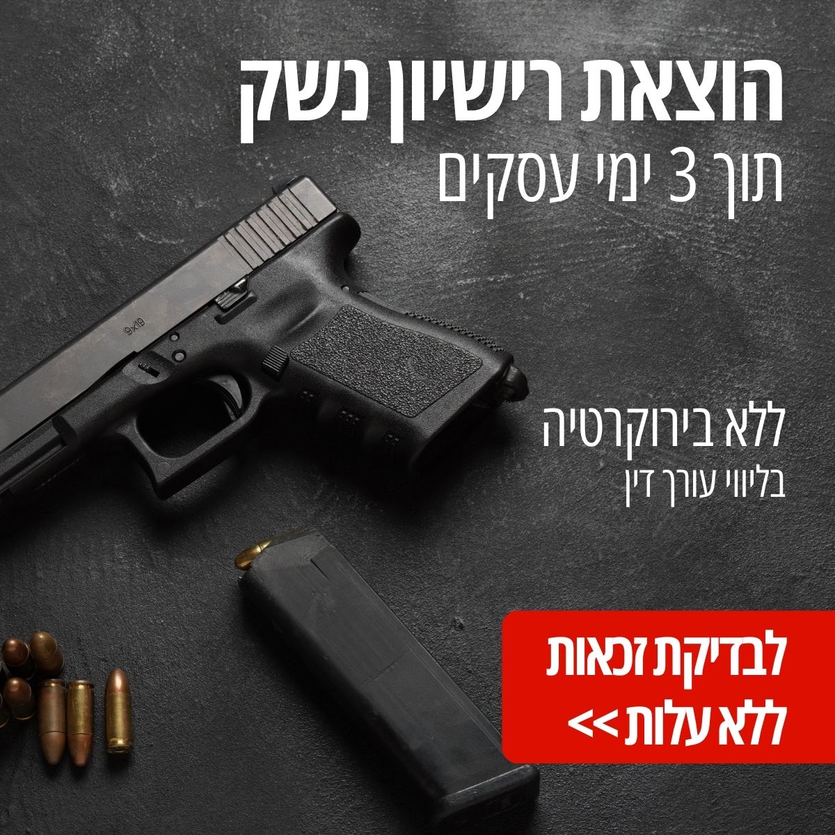 מגן ישראל - הוצאת רישיון נשק Facebook ad from Jan 6, 2026
