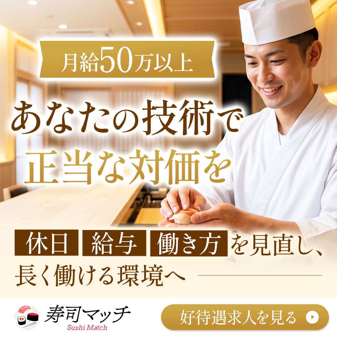 寿司マッチ Facebook ad: 月給50万円以上の好待遇求人あり