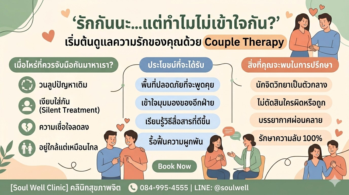 Soul Well Clinic Facebook ad: รักกันนะ แต่ทำไมไม่เข้าใจกัน?