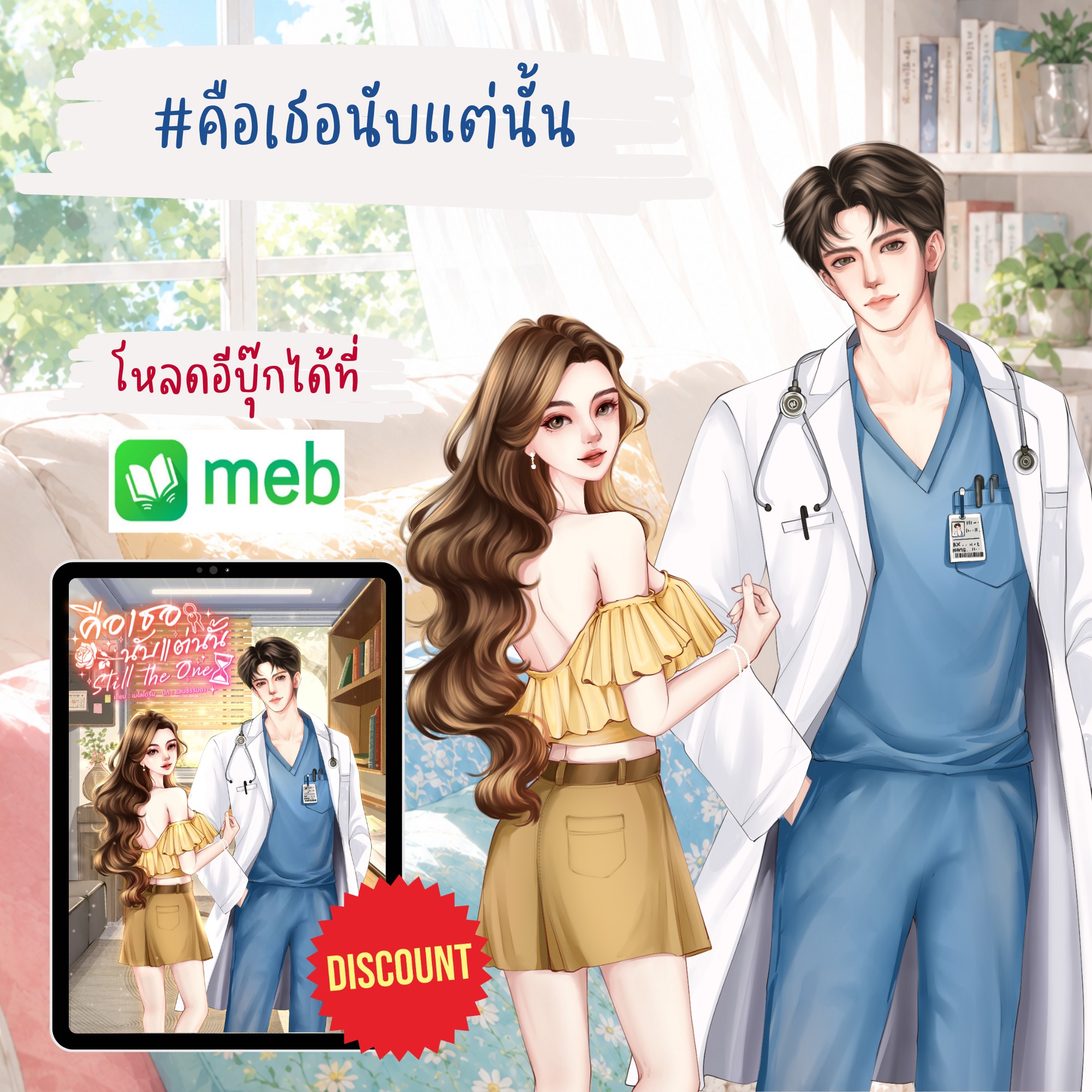 เมโลโดรัม - Melodoram Facebook ad: อีบุ๊ก วางจำหน่ายแล้ว