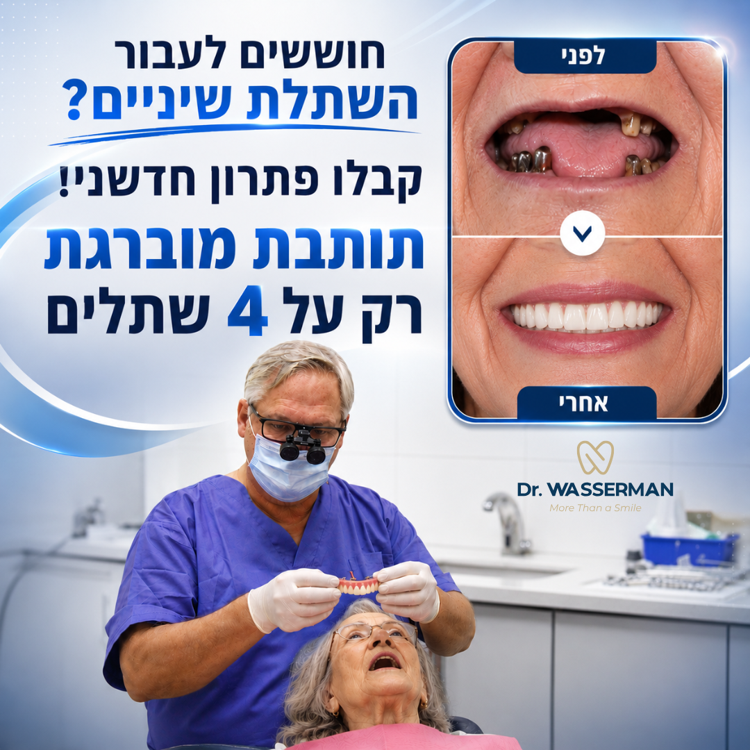 מרפאת דר וסרמן בבאר שבע: השתלות שיניים מורכבות, שיקום הפה ואסתטיקה דנטלית Facebook ad: השאירו פרטים לבדיקת התאמתכם >
