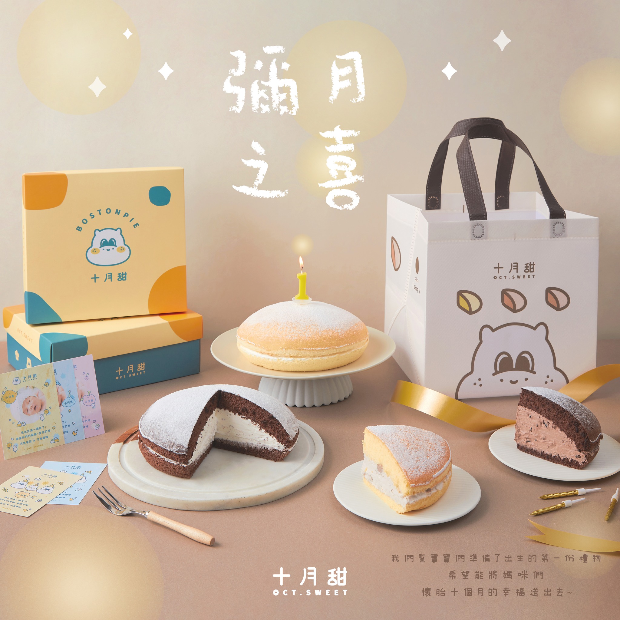 十月甜Oct. Sweet波士頓派 Facebook ad: 「寶寶的第一份禮物 十月甜幫你準備好了 」