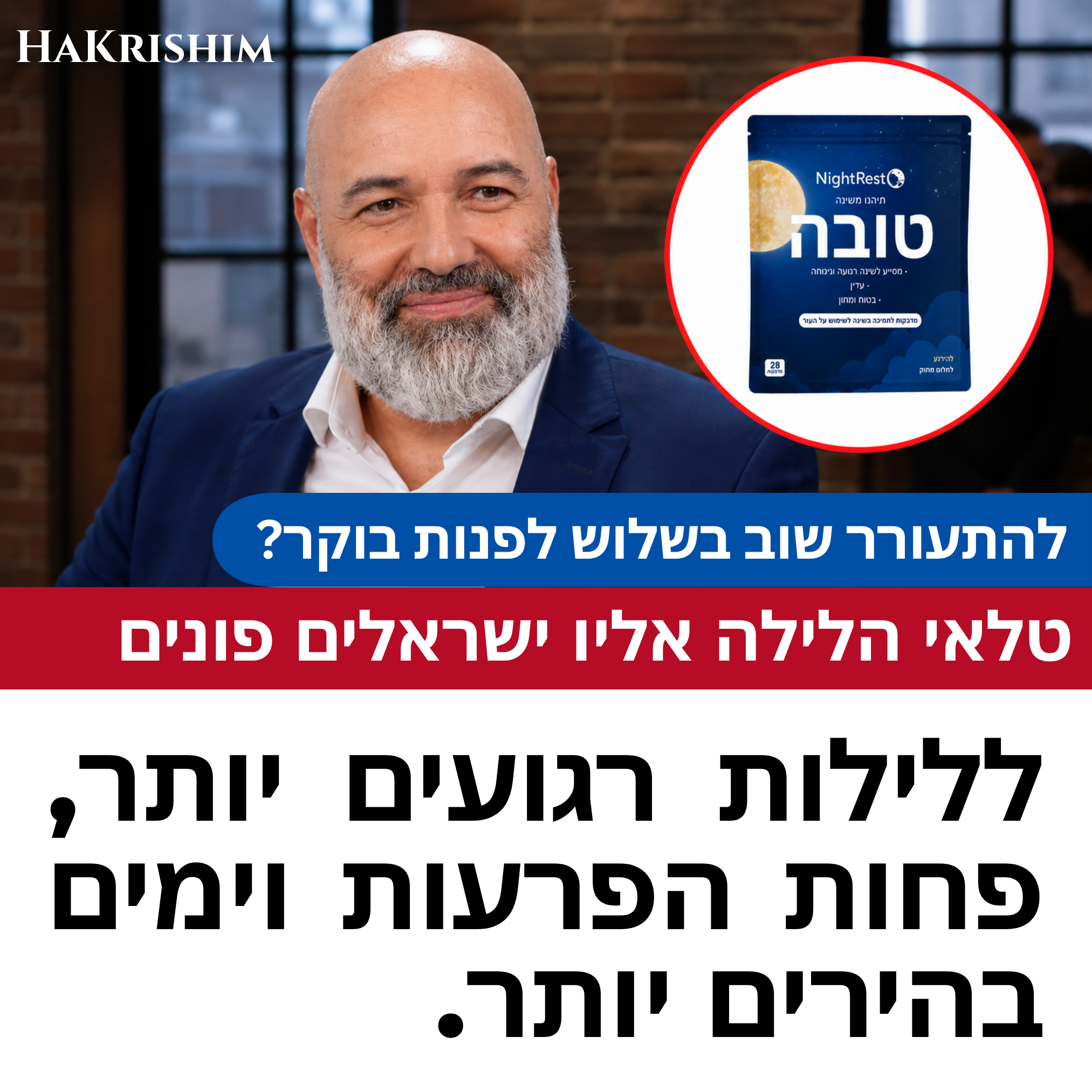 Echo Edge Facebook ad: מתעוררים בלילה? כדאי לקרוא את זה