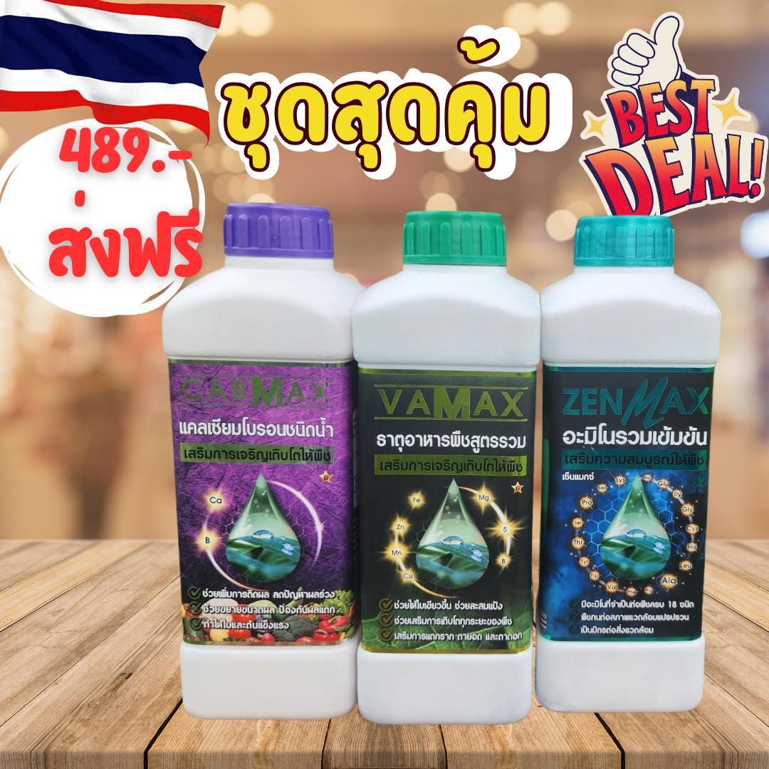 ปุ๋ยน้ำราคาถูกส่งตรงจากโรงงาน Vamax Cabmax Zenmax โทร 099-2644719 Facebook ad: โปรสุดคุ้ม
