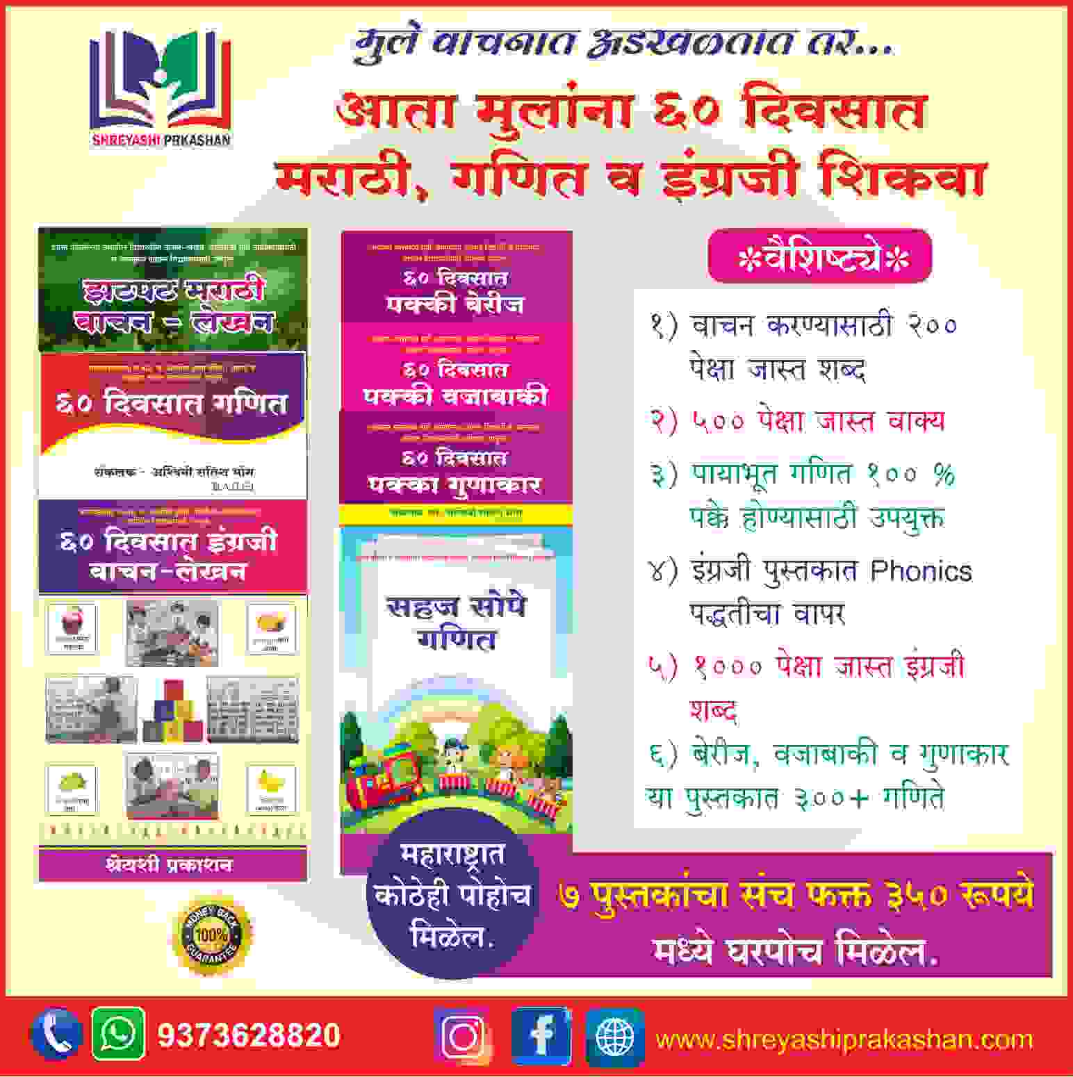 Shreyashi Prakashan Facebook ad: 60 दिवसांत पाया भक्कम