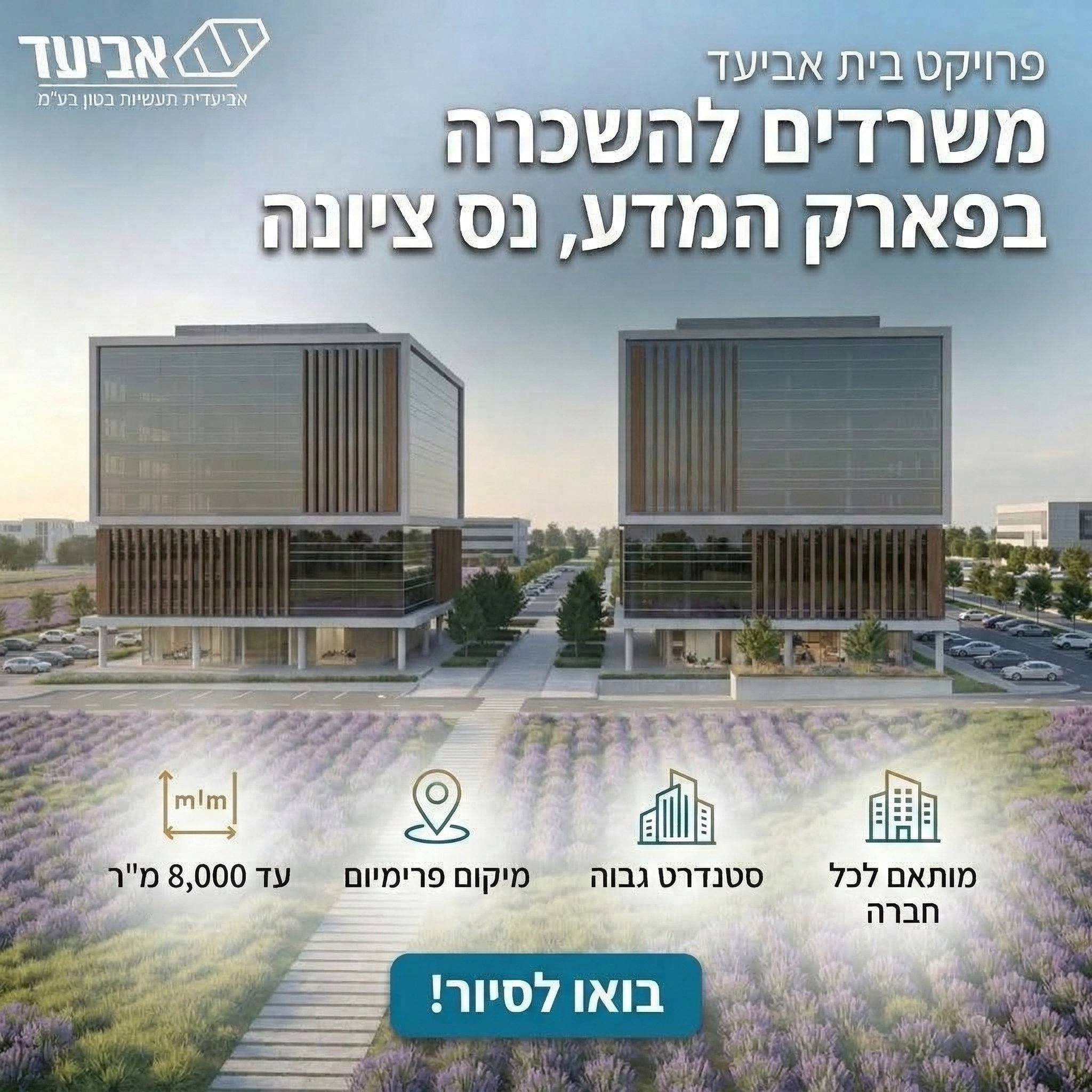 אביעד תעשיות בטון בע״מ Facebook ad: להשארת פרטים >>