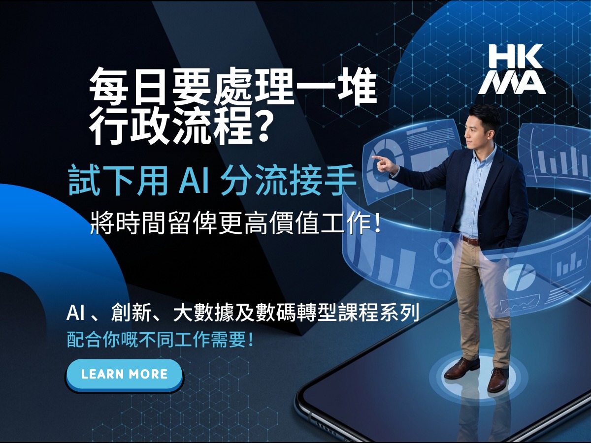 HKMA - The Hong Kong Management Association Facebook ad: 唔想被AI取代?HKMA AI、創新、大數據及數碼轉型課程系列