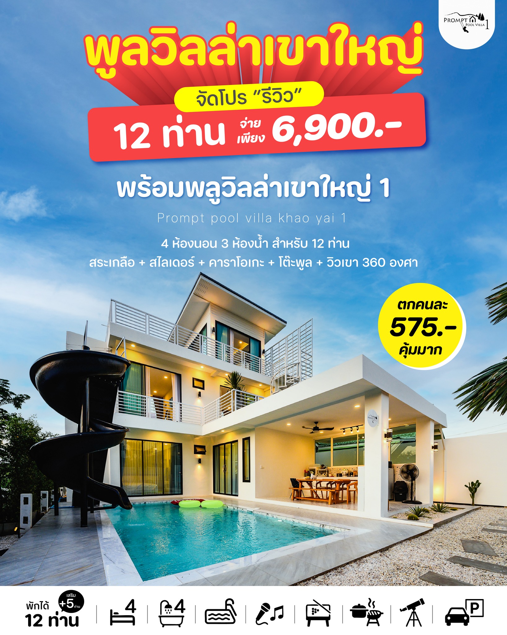 บ้านพักเขาใหญ่ พร้อมพลูวิลล่า 1 Prompt pool villa khao yai 1 Facebook ad: โปรรีวิว 12 ท่าน เพียง 6,900 บาท…