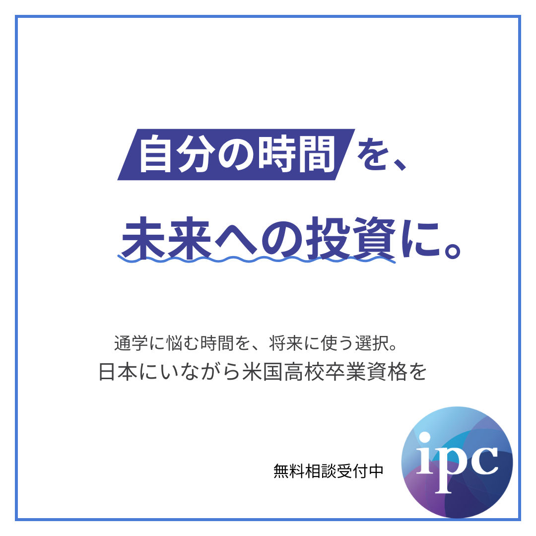 ipc Interschool Facebook ad: 通学に縛られない高校