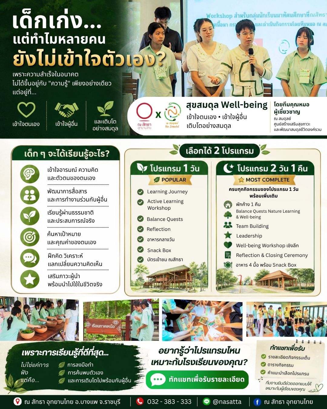 ณ สัทธา อุทยานไทย Facebook ad: เด็กเก่ง.อาจไม่ใช่เด็กที่ได้คะแนนดีที่สุด