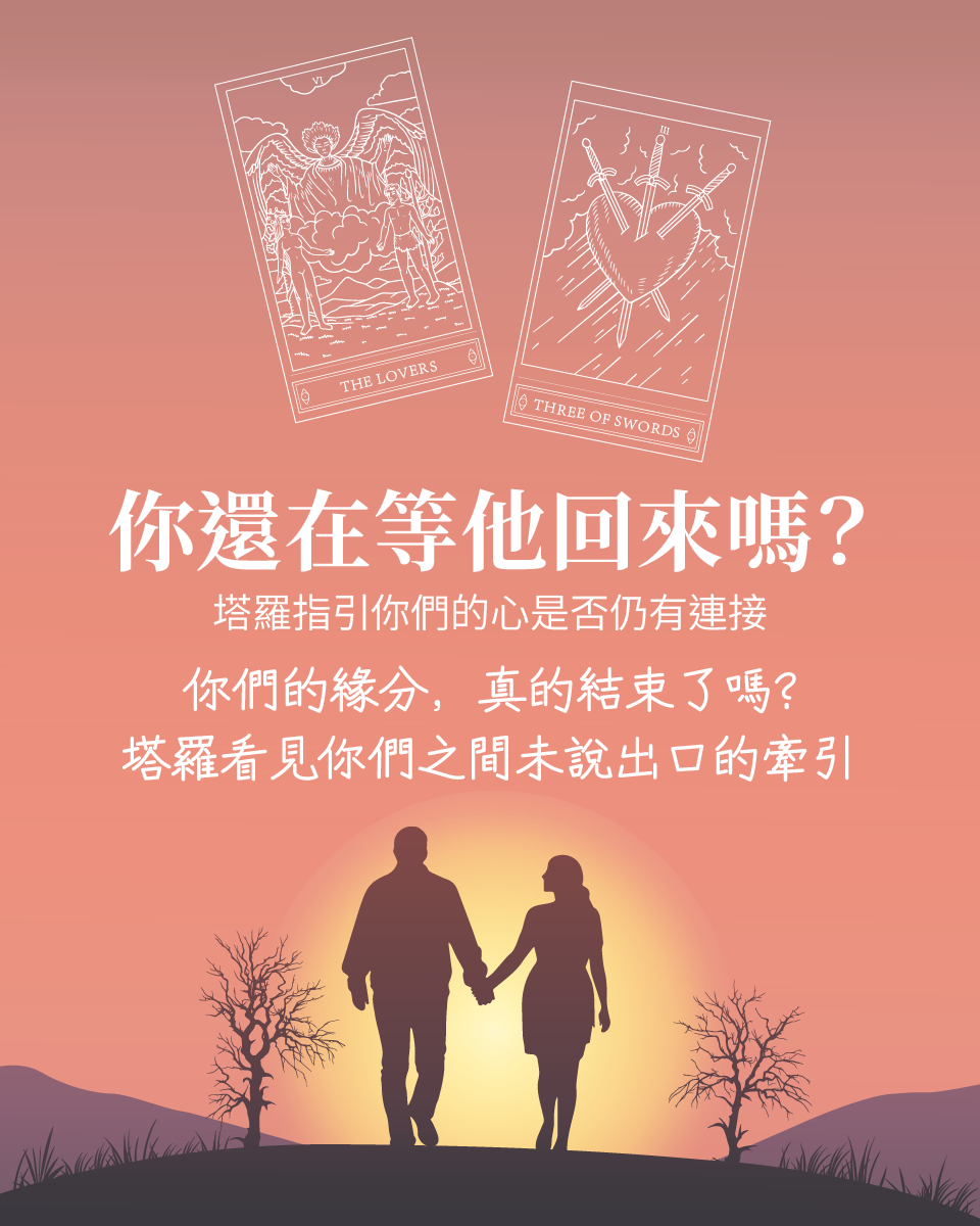 Tarot塔羅牌占卜師 知心 Facebook ad: 這段感情還有必要繼續下去嗎?我該放手了嗎?