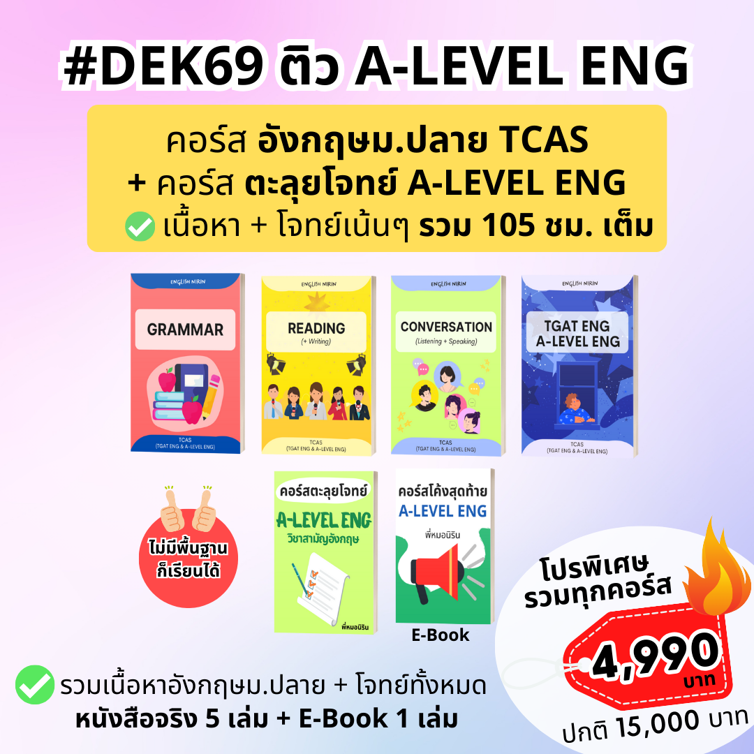 พี่หมอนิริน - เจาะลึก TGAT Eng & A Level Eng - English Nirin Facebook ad